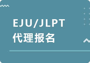 彭水EJU/JLPT代理报名