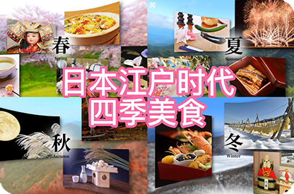 彭水日本江户时代的四季美食