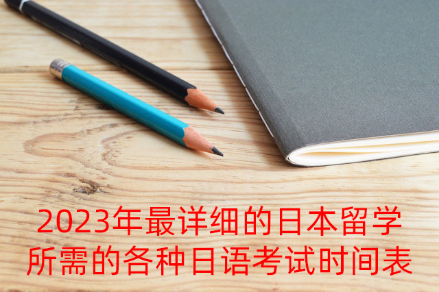 彭水2023年最详细的日本留学所需的各种日语考试时间表